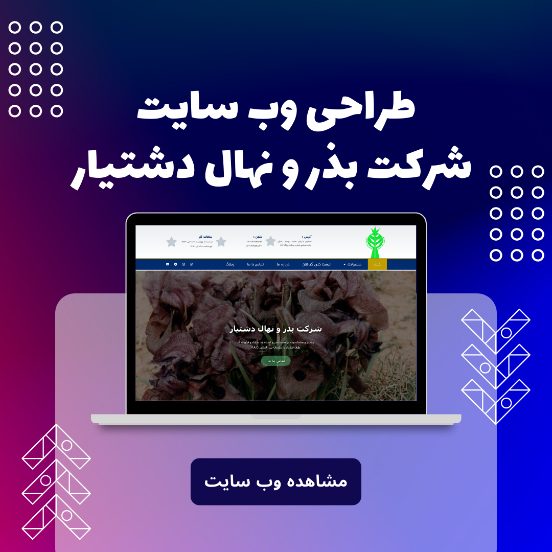 طراحی وب سایت شرکتی شرکت بذر و نهال دشتیار اصفهان